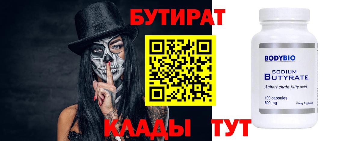 Бутират вода Ярцево